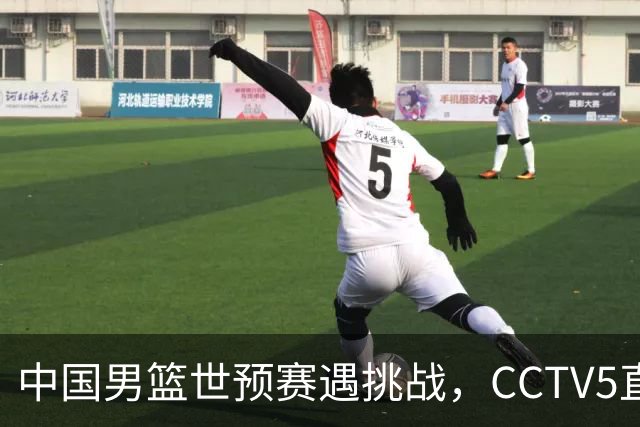 中国男篮世预赛遇挑战，CCTV5直播对阵卡塔尔生死战