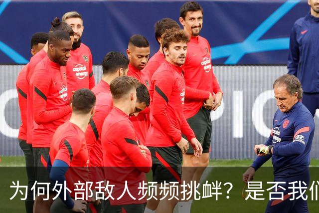 为何外部敌人频频挑衅？是否我们的警告已变得软弱？