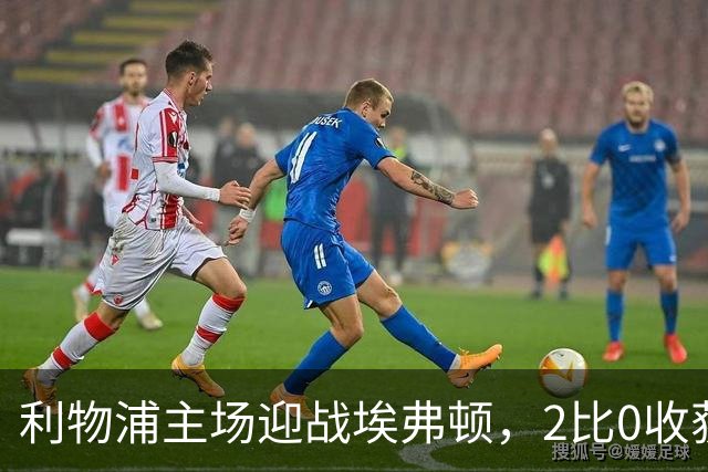 利物浦主场迎战埃弗顿，2比0收获德比胜利