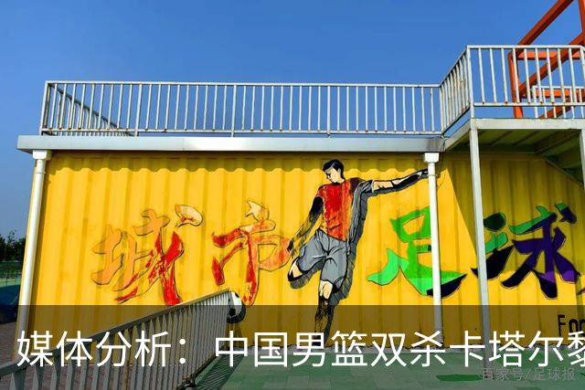 媒体分析：中国男篮双杀卡塔尔黎巴嫩希望大，但表现不稳定
