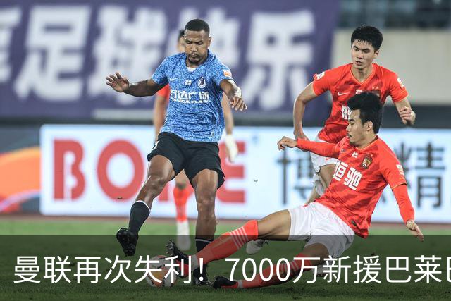 曼联再次失利！7000万新援巴莱巴防守失误成关键