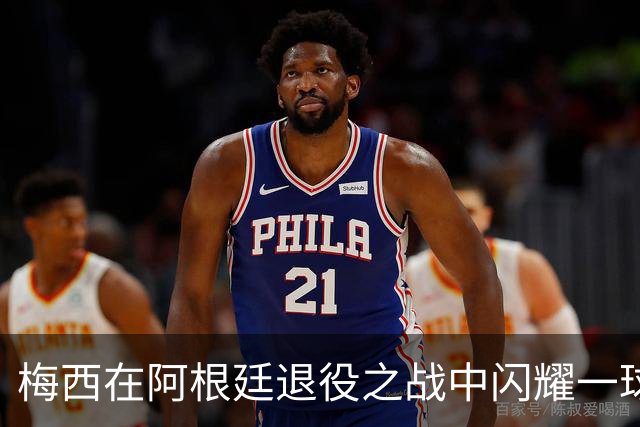 梅西在阿根廷退役之战中闪耀一球两助攻