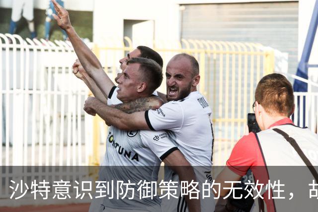 沙特意识到防御策略的无效性，胡塞的攻击引发转机