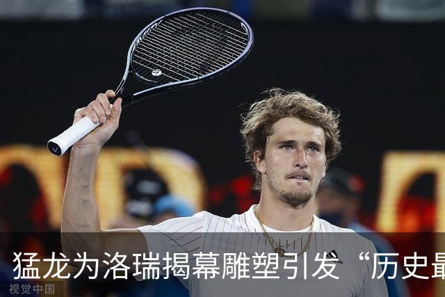 猛龙为洛瑞揭幕雕塑引发“历史最佳”争论