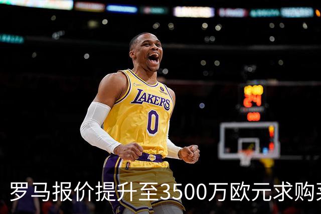 罗马报价提升至3500万欧元求购莱韦林