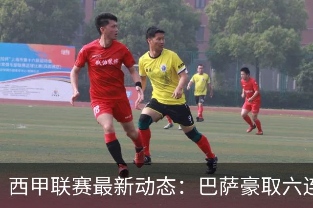 西甲联赛最新动态：巴萨豪取六连胜，马竞攀升至第三