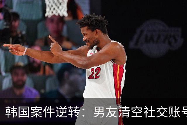 韩国案件逆转：男友清空社交账号引发猜测