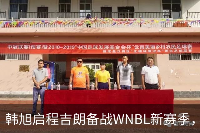 韩旭启程吉朗备战WNBL新赛季，张王来已与球队合练